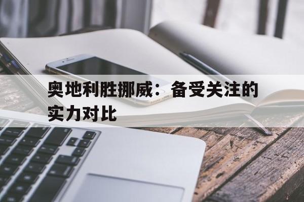 奥地利胜挪威：备受关注的实力对比