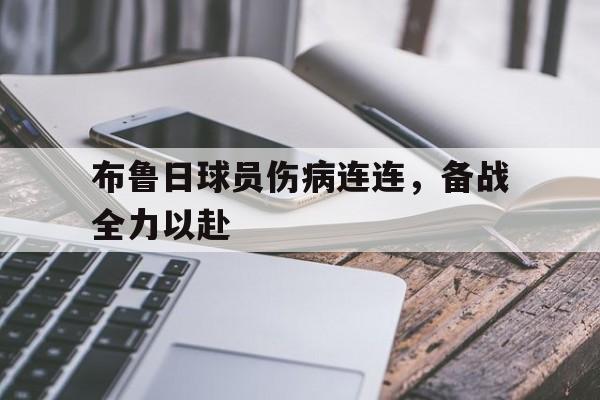布鲁日球员伤病连连，备战全力以赴