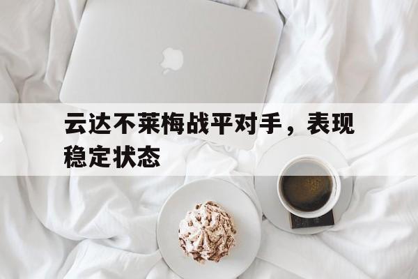 云达不莱梅战平对手，表现稳定状态