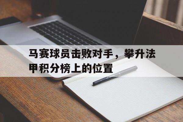 马赛球员击败对手，攀升法甲积分榜上的位置