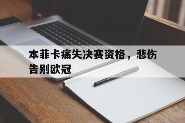 本菲卡痛失决赛资格，悲伤告别欧冠